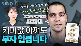 절약 소용없다? 진짜 부자들은 ‘○○’에 집착한다 with 닉 매기울리 l 저스트.킵.바잉 l 스텔라의 북인사이트