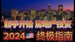 投资者必看：买房前十大考虑因素大揭秘！---2024年给新手投资者的建议 ！详细解说，精华中的精华，投资干货满满 (背景： 洛杉矶城市灯光）| 美国房产