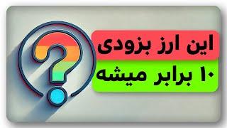 ارز انفجاری که میتونه 10 برابر بشه!