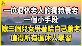 一位退休老人的獨特養老：一個小手段，讓三個兒女爭著給自己養老，值得所有退休人學習。#晚年生活 #中老年生活 #為人處世 #生活經驗 #情感故事 #老人 #幸福人生