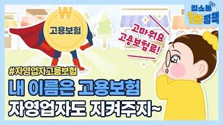 사장님!! 아직도 고용보험 가입을 안 하셨다고요? | (feat. 자영업자고용보험 지원 확대)