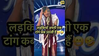 लड़कियाँ अपनी एक टांग कब उठाती हैं  l Indian Idol_Comedy_Performance l #indianidol14 #short