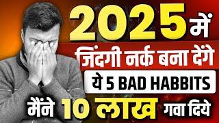 2025 में आप ये 5 Mistakes कभी मत करना वरना ज़िन्दगी नर्क बन जाएगी | Avoid 5 Mistakes to be Successful