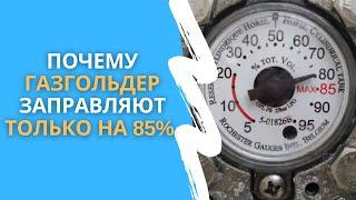 Почему газгольдер заправляют только на 85%