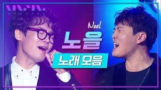 나왔다하면 1위! 불렀다하면 레전드! 감성깡패 라이브깡패 노을 명곡 NOEL LIVE 노래모음 _Realmusic난장