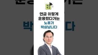 연금 이렇게 운용했다가는 노후가 박살납니다.