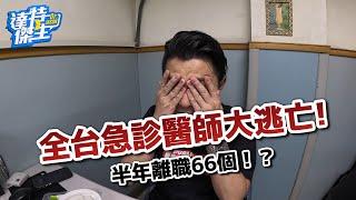 傑生的大夜食堂：全台急診科醫師離職潮，半年跑掉66位!究竟什麼原因造成的呢?民眾需要關心嗎?【達特傑生】（優質頻道建議訂閱）
