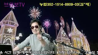 브라보TV 라이브방송 1월 4일 토요일 pm7:00