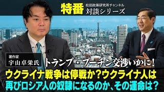 特番『トランプ・プーチン交渉いかに！ウクライナ戦争は停戦か？ウクライナ人は再びロシア人の奴隷になるのか、その運命は？』ゲスト：著作家　宇山卓栄氏