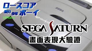 [低分少年] SEGA SATURN 畫面表現大驗證