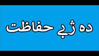 ده ژبے حفاظت  , Maulana Mohammad Idress, Islami Larshowani3