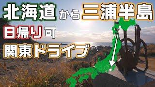 北海道から日帰り可能な【東京発着ドライブ】関東三浦半島のマグロと景色を堪能