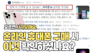 핸드폰 구매 시 '이것' 확인 안 하면 사기(호갱) 100% 당합니다.