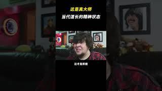 当代道长的精神状态 #万万想不到 #道长 #精神状态