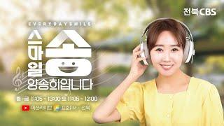 찬양의 클래식 /  스마일송 양송희입니다 |  전북CBS 250103(금)