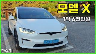 테슬라 모델 X 7인승 시승기, 1억 6천만원(Tesla Model X Test Drive) - 2023.08.07