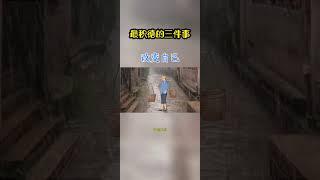 [佛緣·思維格局] 积德的三件事 #认知思维 #思维格局 #思维提升