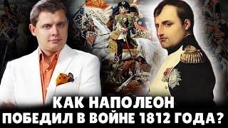 Как Наполеон победил в войне 1812 года | Евгений Понасенков