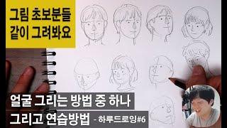 얼굴을 그리는 방법 중 하나 / 그림 초보분들을 위한 얼굴그리는 연습 방법