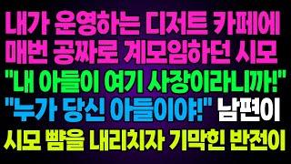 실화사연- 내가 운영하는 디저트 카페에매번 공짜로 계모임하던 시모"내 아들이 여기 사장이라니까!""누가 당신 아들이야!" 남편이시모 뺨을 내리치자 기막힌 반전이