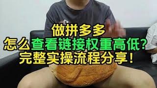 做拼多多怎么查看链接权重高低？完整实操流程分享！