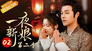 《The Romance of Hua Rong 2 一夜新娘2》EP2 Starring: Zhao Zhaoyi | Yuan Hao