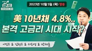 [손에 잡히는 경제] "美 10년채 금리, 16년 만에 최고치...외", MBC 231005 방송