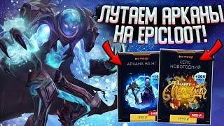 НОВОГОДНИЙ BATTLE PASS на EPICLOOT! ОТКРЫВАЕМ САМЫЕ ДОРОГИЕ КЕЙСЫ на EPIC LOOT DOTA 2!