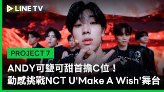 【PROJECT 7】EP6精華：ANDY可鹽可甜首擔C位！與隊員動感挑戰NCT U'Make A Wish'舞台｜LINE TV 共享追劇生活