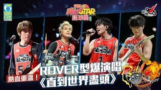 【903AllStar】熱血重溫！ROVER型爆演唱《直到世界盡頭》