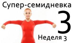 Фитнес дома | Суперсемидневка 1. Тренировка 3. Неделя 3