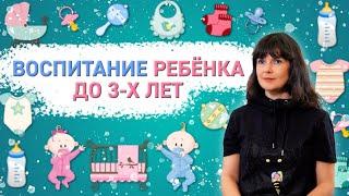 Воспитание ребёнка до 3-х лет | Современные родители #2