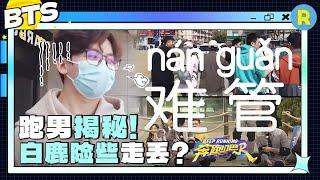 导演组调侃白鹿“难管”！姚pd化身fpd竟全程跟丢艺人？追击战的辛苦程度竟累坏全部导演组！未播 |奔跑吧