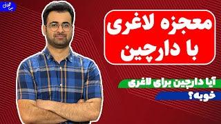 معجزه لاغری با دارچین | چطوری با دارچین لاغر شویم؟ | نیما جهانی بوشهری - متخصص تغذیه