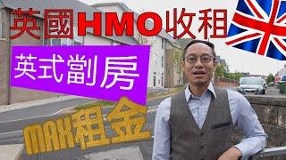 BNO 英國HMO收租 英國劏房 英國物業投資 最高租金回報