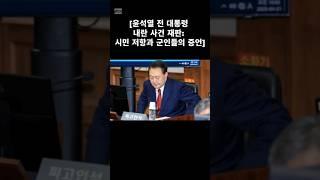 #윤석열전대통령 #내란 #재판 #시민저항 #군인 #증언 #내란수괴 #돼지강점기