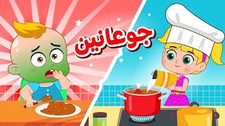 أغنية جوعانين | اغاني اطفال دووديز | Doodies