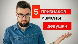 ИЗМЕНЫ! Как узнать, что девушка тебе изменяет! 5 признаков женской измены