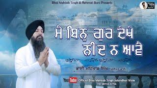 Main Bin Gur Dekhe Neend Na Aave | Best Of Bhai Mehtab Singh Jalandhar Wale | Gurbani kirtan