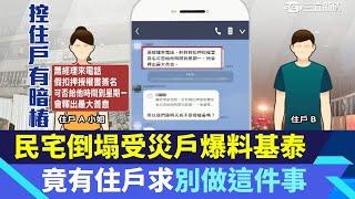 大直民宅倒塌！受災戶爆料基泰竟做這件事｜大直街94巷｜大直房屋傾斜｜大直民宅下陷｜房市新聞｜房地產新聞｜投資理財｜財經新聞｜94要賺錢