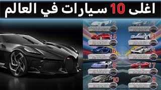 اغلي 10 سيارات في العالم