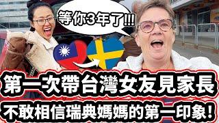 第一次帶台灣女友見家長!️ 不敢相信瑞典媽媽的第一印象! ️ Mom Meeting Taiwanese Girlfriend FOR THE FIRST TIME! ️