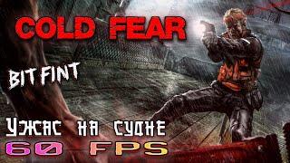 Cold Fear Прохождение На Русском| 60 FPS | Серия-1