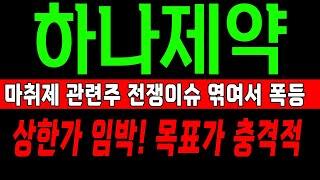 하나제약 상한가 임박! 마취제 전쟁에 엮에서 폭등한다! 하나제약 주가 전망