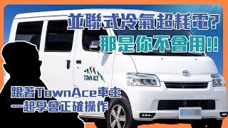 【Townace車主來了】誰說並聯式冷氣耗電？明明是你不會用一起手把手學會正確操作｜G.C.W Design 集思旺｜#駐車冷氣 #toyota  #townace  #車宿 #車泊