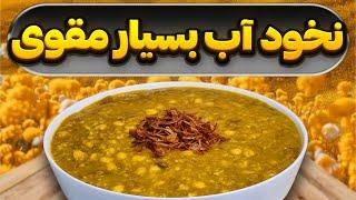 با این نخود آب خوشمزه و مقوی مقاومت بدنتون رو ببرید بالا : غذای سنتی : آشپزی ایرانی