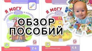 "Живые картинки" пособие с наклейками, серия "Я могу вырезать и клеить!" 2-4 года и 4-6 лет