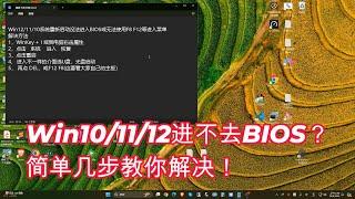 Win10/11/12重启进不去BIOS？简单几步教你解决！