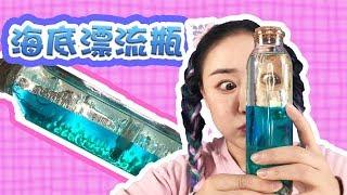 《晚安DIY》DIY神奇海洋漂流瓶！分享小秘密或者许个愿望！How to make a DIY drifting bottles