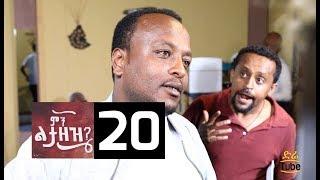 Min Litazez? Part 20 - ምን ልታዘዝ? ክፍል 20